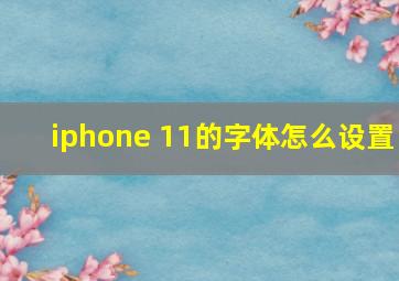 iphone 11的字体怎么设置